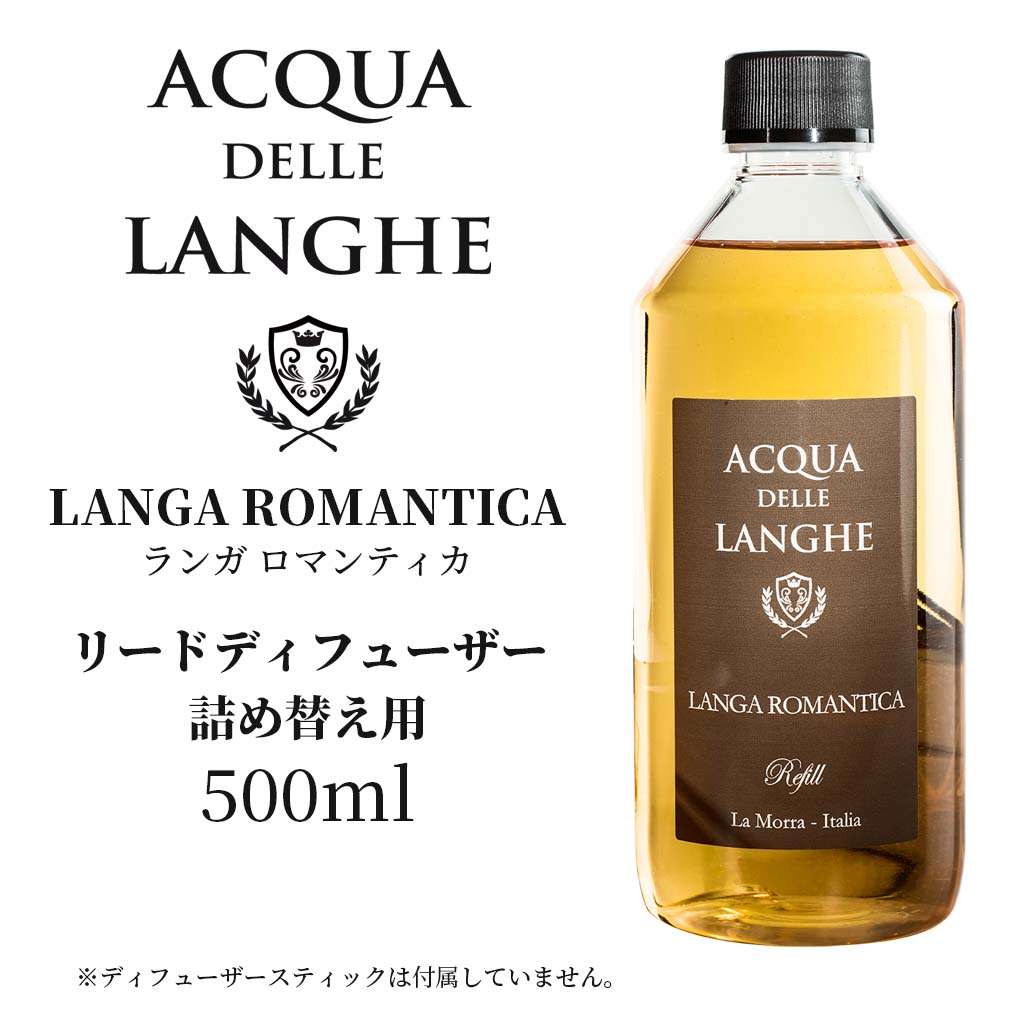 アクアデレランゲ リードディフューザー 詰め替え用 500ml ランガロマンティカ ACQUA DELLE LANGHE LANGA ROMANTICA オレンジ、バニラ、シナモンのハーモニーとカルダモン、クミンの香りが温かみと官能性を感じさせるイタリア製高級ルームフレグランス