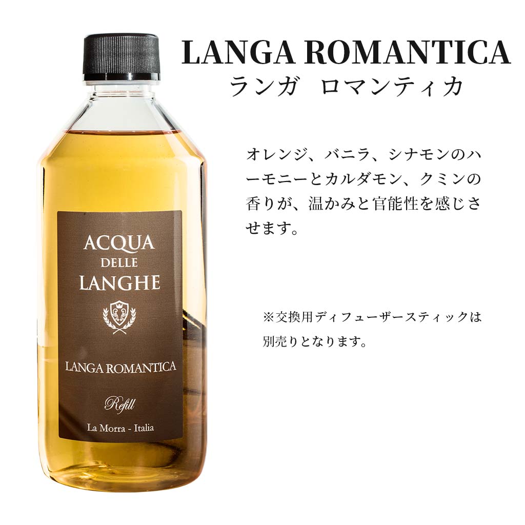 アクアデレランゲ リードディフューザー 詰め替え用 ランガロマンティカ ACQUA DELLE LANGHE LANGA ROMANTICA オレンジ、バニラ、シナモンのハーモニーとカルダモン、クミンの香りが温かみと官能性を感じさせるイタリア製高級ルームフレグランス